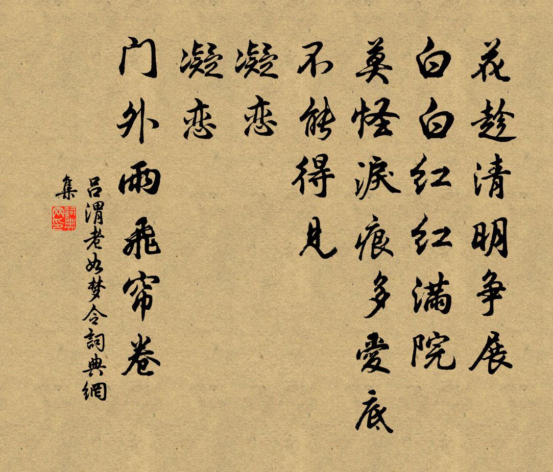 呂渭老如夢令書法作品欣賞