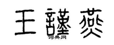 曾慶福王謹燕篆書個性簽名怎么寫