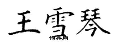 丁謙王雪琴楷書個性簽名怎么寫