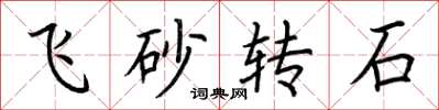 荊霄鵬飛砂轉石楷書怎么寫