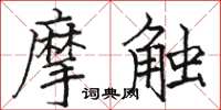 駱恆光摩觸楷書怎么寫
