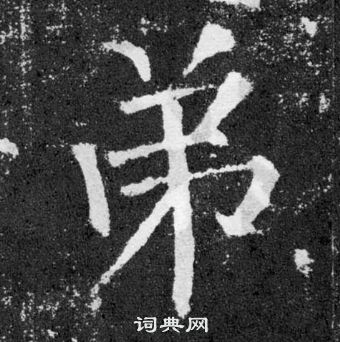 顏真卿顏勤禮碑中弟的寫法