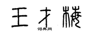 曾慶福王才梅篆書個性簽名怎么寫