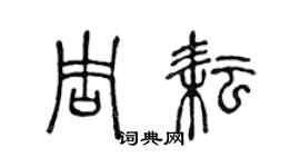 陳聲遠周耘篆書個性簽名怎么寫