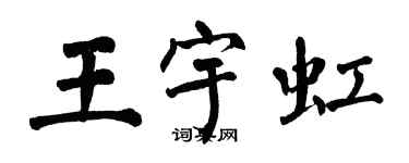 翁闓運王宇虹楷書個性簽名怎么寫