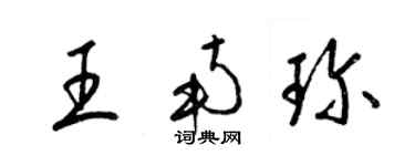 梁錦英王南珍草書個性簽名怎么寫