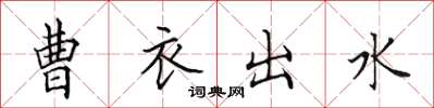 田英章曹衣出水楷書怎么寫