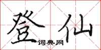 田英章登仙楷書怎么寫