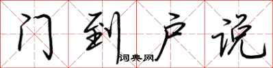荊霄鵬門到戶說行書怎么寫