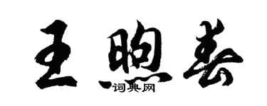 胡問遂王煦春行書個性簽名怎么寫
