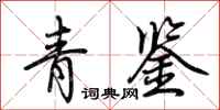 荊霄鵬青鑒行書怎么寫