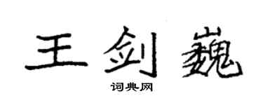 袁強王劍巍楷書個性簽名怎么寫