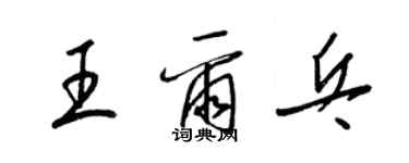 梁錦英王爾乓草書個性簽名怎么寫