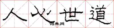 柯春海人心世道隸書怎么寫