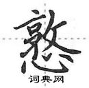 田英章寫的硬筆行書憝