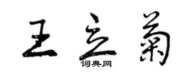 曾慶福王立菊行書個性簽名怎么寫