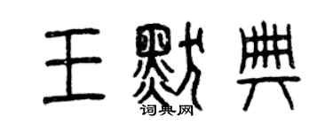 曾慶福王默典篆書個性簽名怎么寫