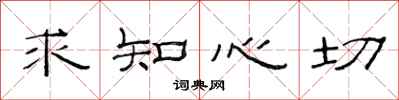 范連陞求知心切隸書怎么寫
