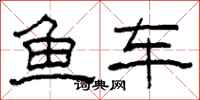 柯春海魚車隸書怎么寫