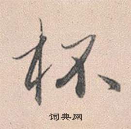 膺組詞_膺字怎么組詞_膺組詞有哪些_帶膺字的詞語