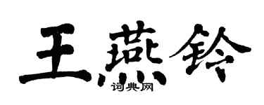 翁闓運王燕鈴楷書個性簽名怎么寫