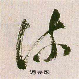 滕王閣序並詩中祝枝山的寫法