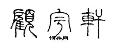 陳聲遠顧宇軒篆書個性簽名怎么寫