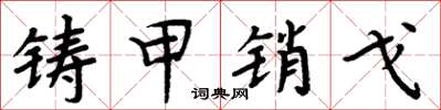 周炳元鑄甲銷戈楷書怎么寫