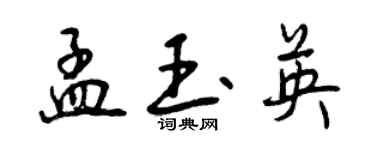 曾慶福孟玉英行書個性簽名怎么寫