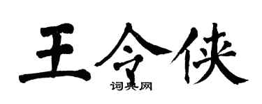 翁闓運王令俠楷書個性簽名怎么寫