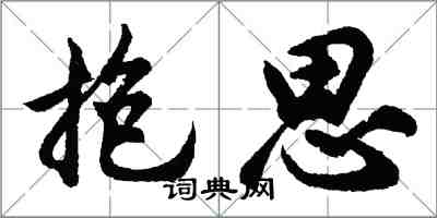 胡問遂抱思行書怎么寫