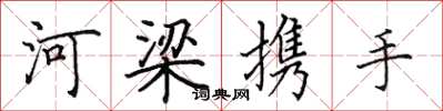 田英章河梁攜手楷書怎么寫
