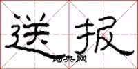 柯春海送報隸書怎么寫