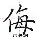 田英章寫的硬筆楷書侮