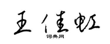 梁錦英王佳虹草書個性簽名怎么寫