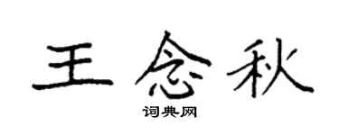 袁強王念秋楷書個性簽名怎么寫