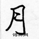 張標寫的硬筆楷書月