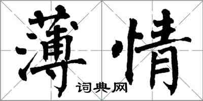 翁闓運薄情楷書怎么寫