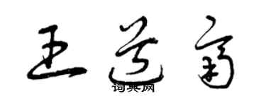 曾慶福王道齊草書個性簽名怎么寫