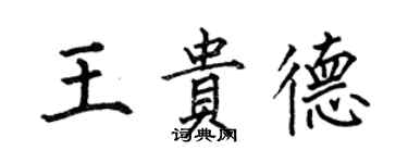 何伯昌王貴德楷書個性簽名怎么寫