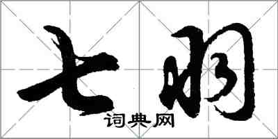 胡問遂七羽行書怎么寫