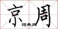 何伯昌京周楷書怎么寫