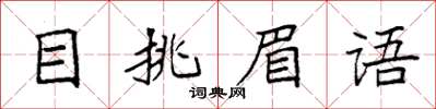 袁強目挑眉語楷書怎么寫
