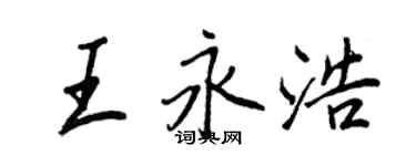 王正良王永浩行書個性簽名怎么寫