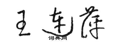 駱恆光王連萍草書個性簽名怎么寫