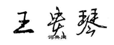 曾慶福王貴琴行書個性簽名怎么寫