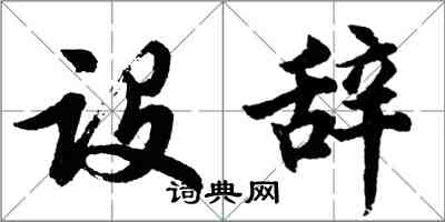 胡問遂設辭行書怎么寫