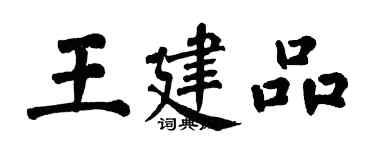 翁闓運王建品楷書個性簽名怎么寫