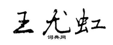 曾慶福王尤虹行書個性簽名怎么寫