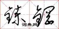 梁錦英煉鋼草書怎么寫
